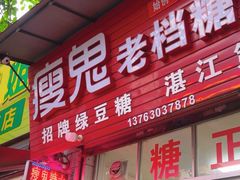 -瘦鬼老档糖水铺