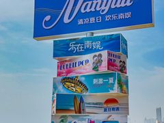 -南戴河国际娱乐中心