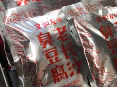 文和友老长沙臭豆腐香辣肉酱味-文和友老长沙臭豆腐(太平街二店)