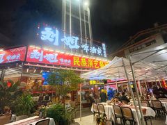 -刘姐啤酒鱼民族演艺餐厅(西街总店)