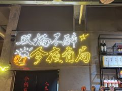 -有局·成都市井烧烤·精酿啤酒(双楠店)