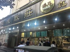 -来顺成饭庄