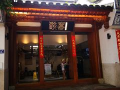 门面-酸喜·三度酸·贵州味