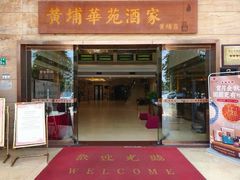 -黄埔华苑酒家(黄埔店)