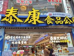 -泰康食品(南京东路店)