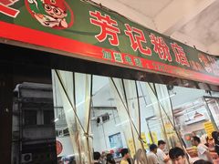 -芳记粉店(总店)