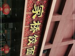 -蒋家桥饺面店(四望亭路店)