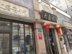 门面-大壶春生煎(四川中路店)
