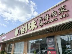 -创味·民间海南菜·非遗藤桥排骨(藤桥·免税城店)