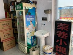 -荣巷小馄饨(荣巷店)