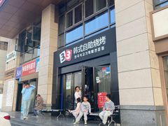 -33韩式自助烧烤(环城南路店)