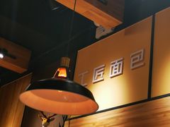 大堂-工匠面包(壹方店)