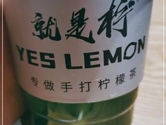 -Yes Lemon就是柠·手打柠檬茶(苏州中心一店)