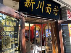 -新川面馆(新街口起源店)