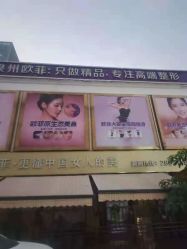 -泉州欧菲医疗美容