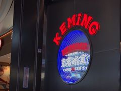 -克茗冰室(光明N次方公园店)