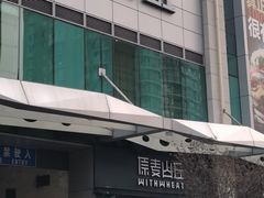 门面-原麦山丘(天虹店)