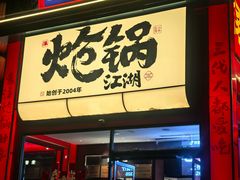 -涿派·炝锅鱼(涿州店)