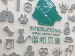 -谐和贝康宠物医院24小时·宠保定点(急重症转诊中心)