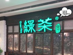 门面-绿茶餐厅(珞珈创意城店)