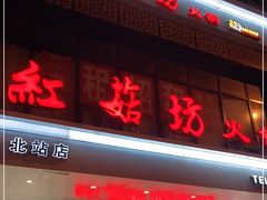 门面-红菇坊鲜汤火锅(北站店)