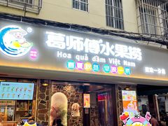 -葛师傅越南特色水果捞(建政南路总店)