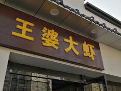 门面-王婆大虾(五道口店)