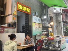 -陈添記·祖傳爽鱼皮·西关老字号(广州首店)