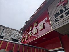 -三百碗宝应长鱼面(板仓街店)
