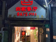 -白家餐厅(徐家汇店)