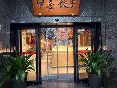 -伊喜饺子·烤鸭(五道口学院路店)