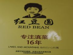 -红豆园(文林街店)