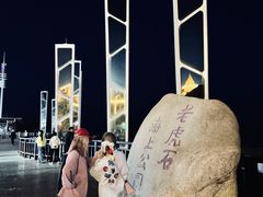 -老虎石海上公园