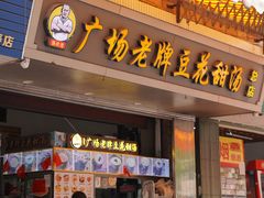-张钦德·广场老牌豆花甜汤(总店)