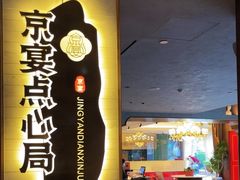 -京宴点心局