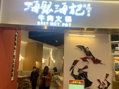 门面-海银海记潮汕牛肉火锅(新塘永旺梦乐城店)