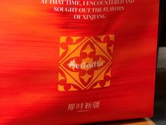 -那时新疆·若羌(经纬汇店)