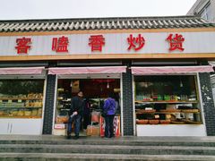 门面-客嗑香炒货(正定店)