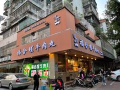 门面-福合埕牛肉丸(水仙园店)