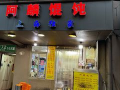 -阿麟馄饨(延长路店)