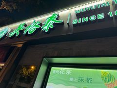 -吴裕泰茶庄(鼓楼店)