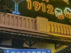 -1912街区