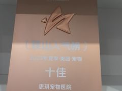 -思琪宠物医院(昆山花桥店)