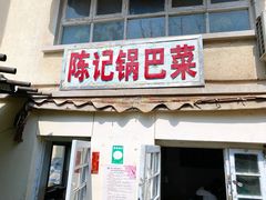 门面-陈记锅巴菜(五大道店)