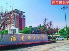 -福建师范大学(仓山校区)