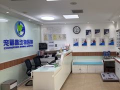 -宠福鑫动物医院·动物疾病诊疗中心(天通苑店)