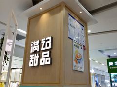 -满记甜品(金唐购物中心店)