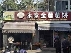 -金莲葱饼
