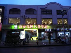 -新发记港式茶餐厅(黄浦店)