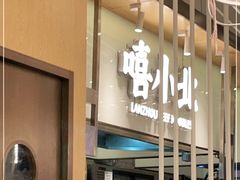 -嘻小北·兰州清汤牛肉面(南翔印象城MEGA店)